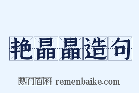 艳晶晶造句是什么意思的图片